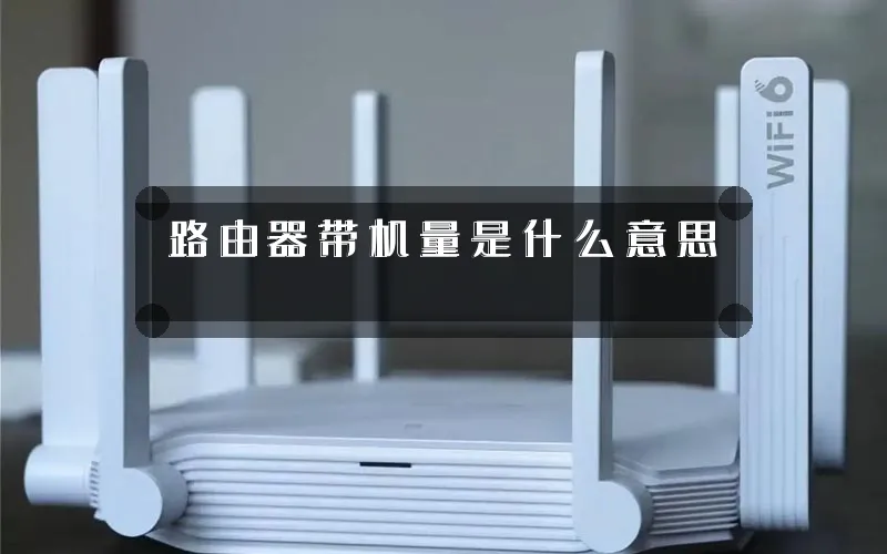路由器带机量是什么意思