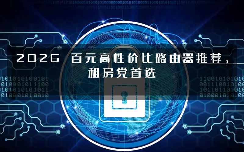 2026 百元高性价比路由器推荐,租房党首选