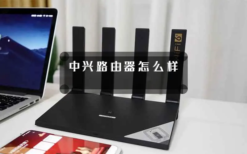 中兴路由器怎么样