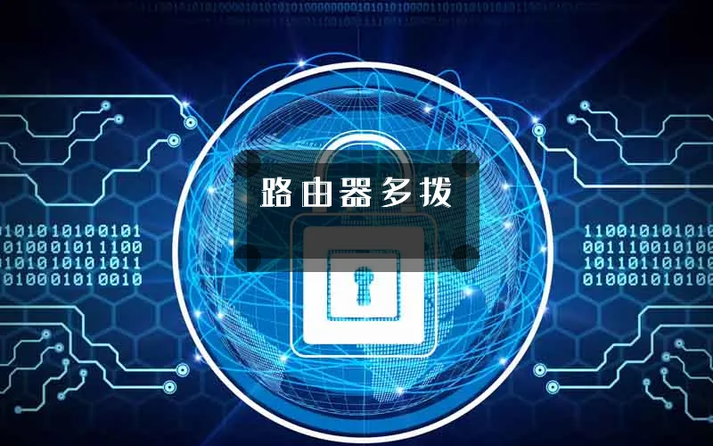 路由器多拨
