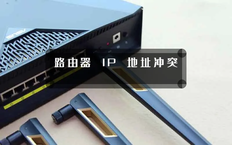 路由器 IP 地址冲突