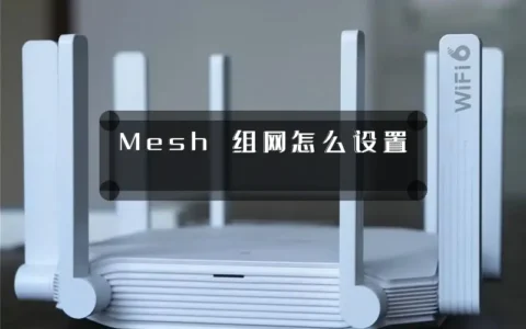 Mesh 组网怎么设置