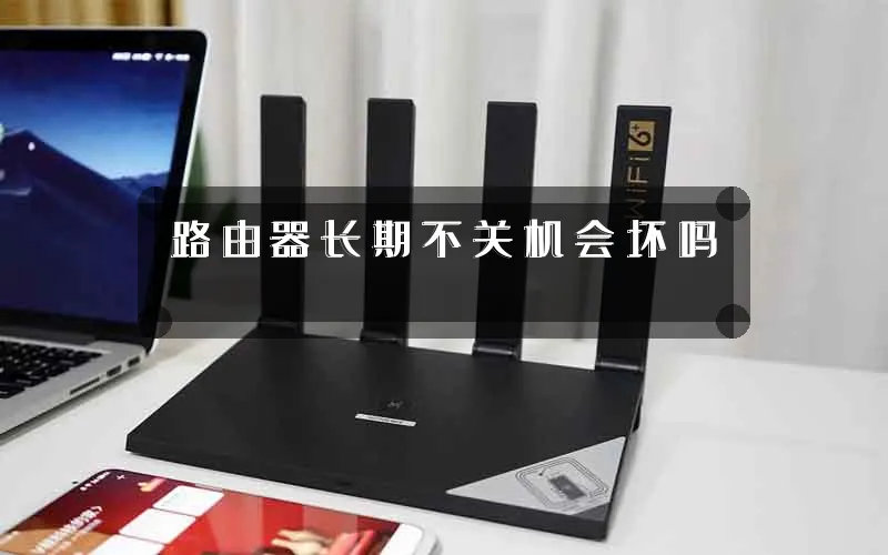 路由器长期不关机会坏吗