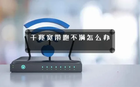千兆宽带跑不满怎么办