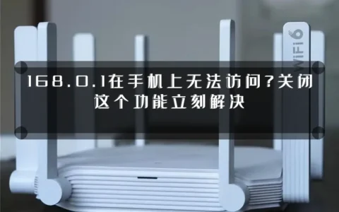 168.0.1在手机上无法访问？关闭这个功能立刻解决
