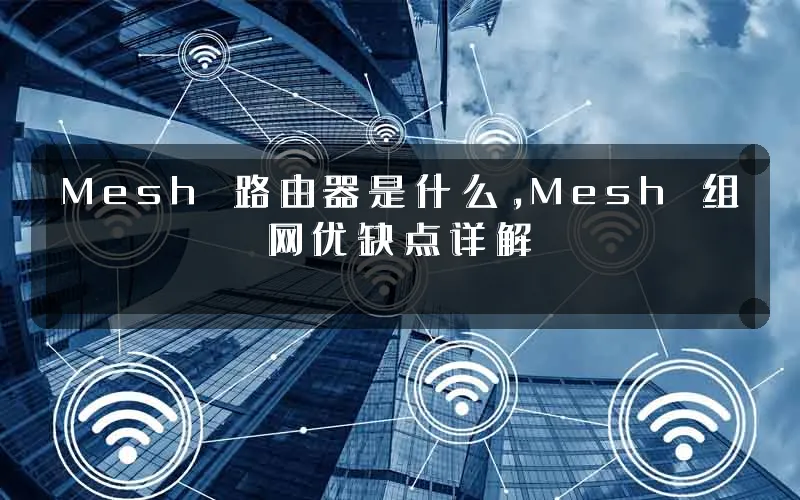 Mesh 路由器是什么，Mesh 组网优缺点详解