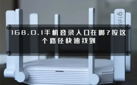 168.0.1手机登录入口在哪？按这个路径快速找到