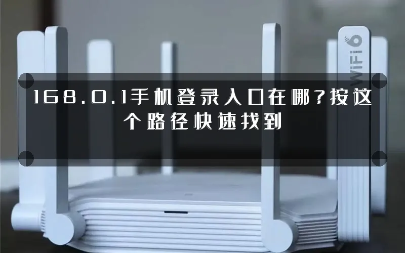 168.0.1手机登录入口在哪?按这个路径快速找到