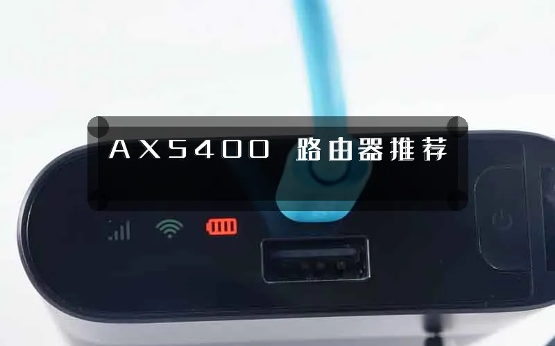 AX5400 路由器推荐