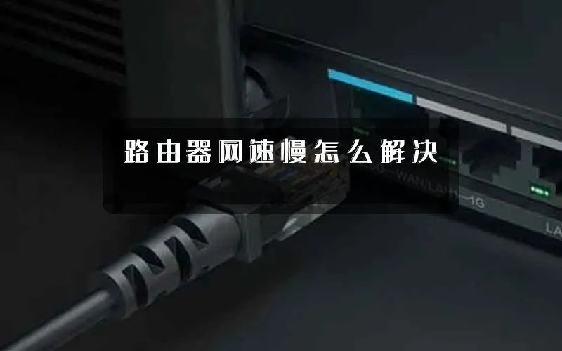 路由器网速慢怎么解决