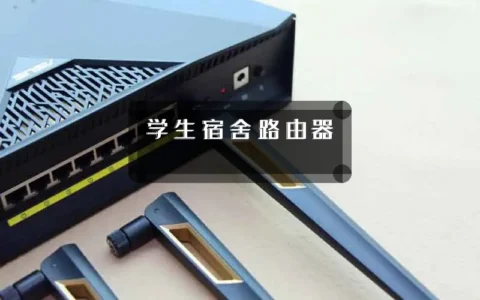 学生宿舍路由器