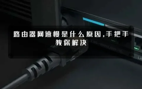 路由器网速慢是什么原因，手把手教你解决