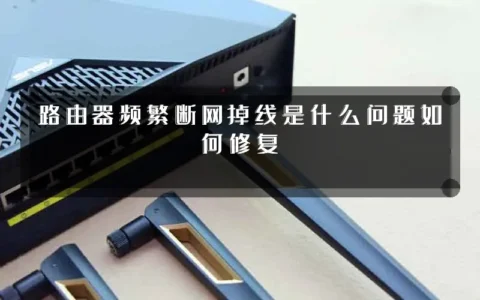 路由器频繁断网掉线是什么问题如何修复