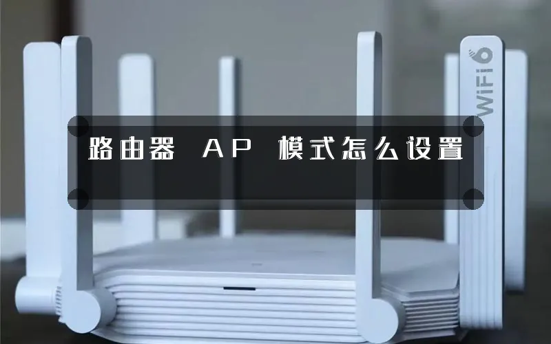 路由器 AP 模式怎么设置