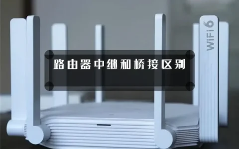 路由器中继和桥接区别
