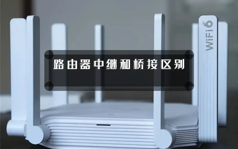 路由器中继和桥接区别