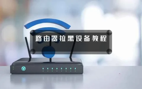 路由器拉黑设备教程