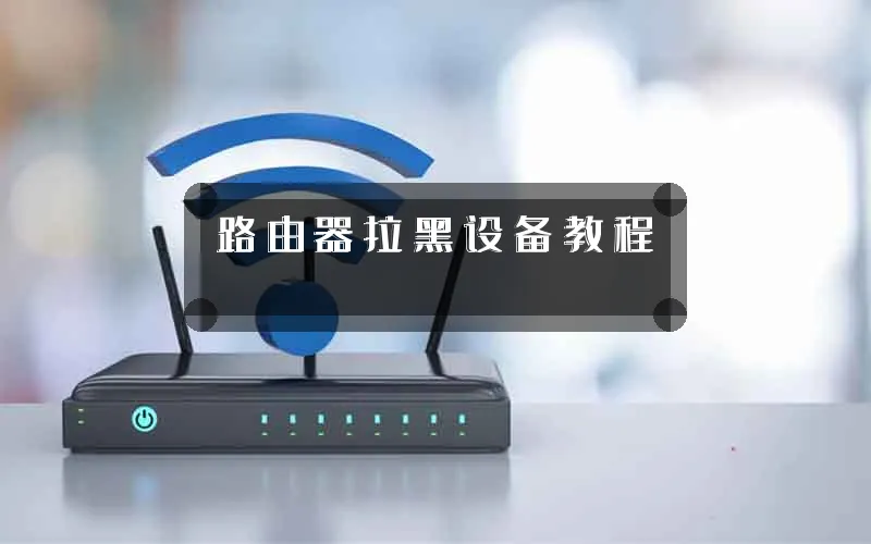 路由器拉黑设备教程