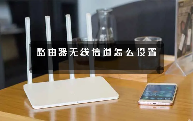 路由器无线信道怎么设置