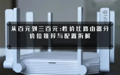 从百元到三百元：性价比路由器分价位推荐与配置拆解