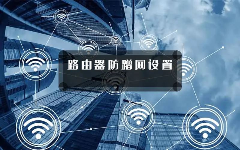 路由器防蹭网设置