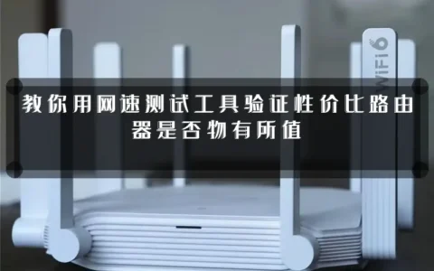 教你用网速测试工具验证性价比路由器是否物有所值