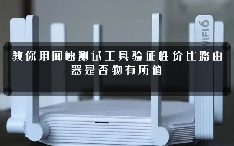 教你用网速测试工具验证性价比路由器是否物有所值