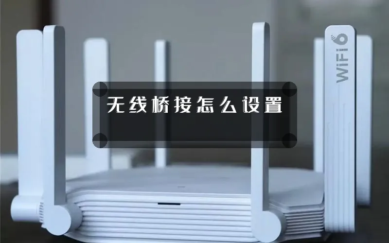 无线桥接怎么设置