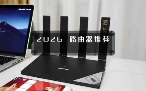 2026 路由器推荐
