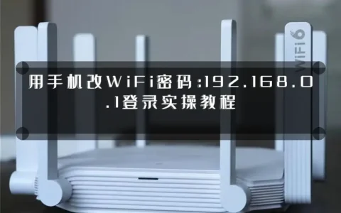 用手机改WiFi密码：192.168.0.1登录实操教程