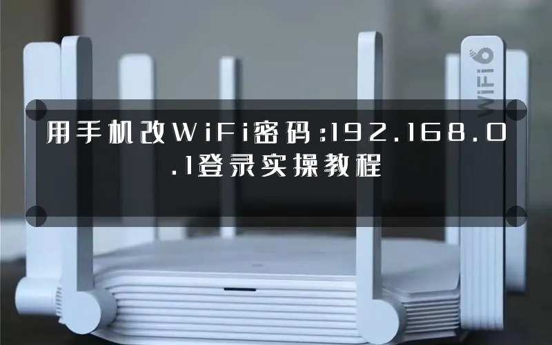 用手机改WiFi密码:192.168.0.1登录实操教程