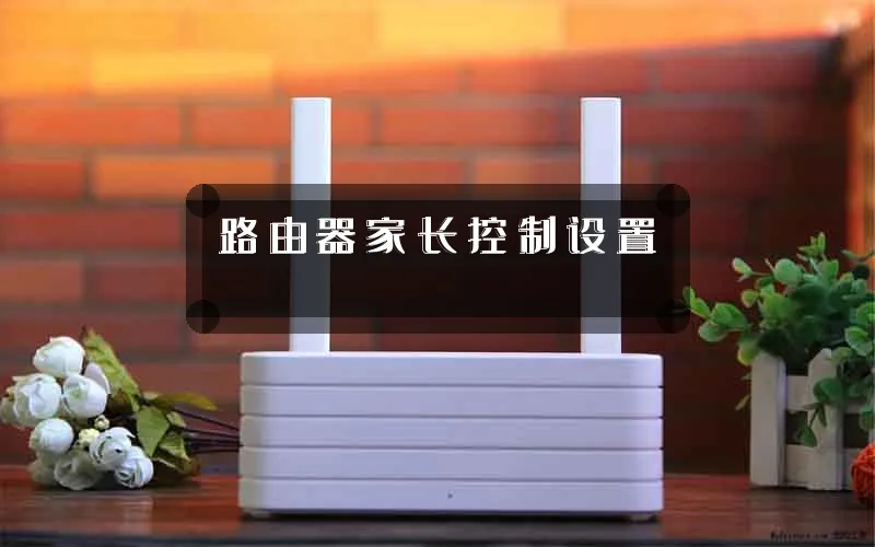 路由器家长控制设置