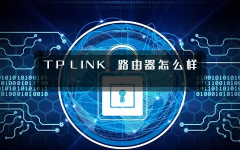 TP‑LINK 路由器怎么样