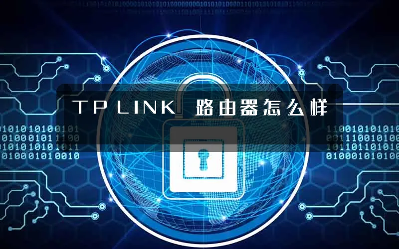 TP‑LINK 路由器怎么样