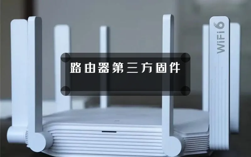 路由器第三方固件