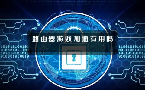 路由器游戏加速有用吗