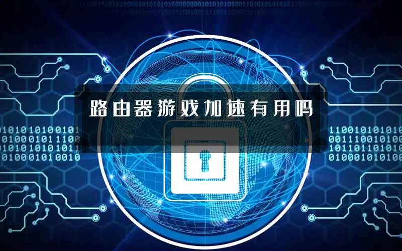 路由器游戏加速有用吗