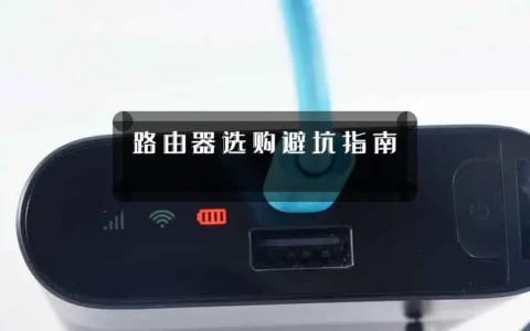 路由器选购避坑指南