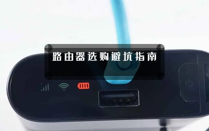 路由器选购避坑指南