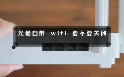光猫自带 wifi 要不要关闭