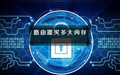 路由器买多大内存