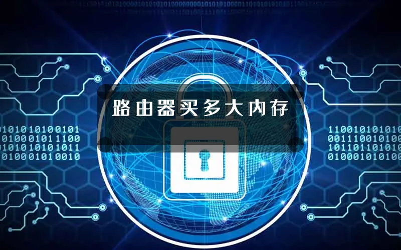路由器买多大内存