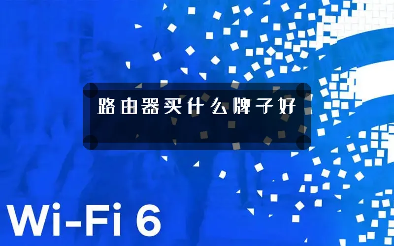 路由器买什么牌子好