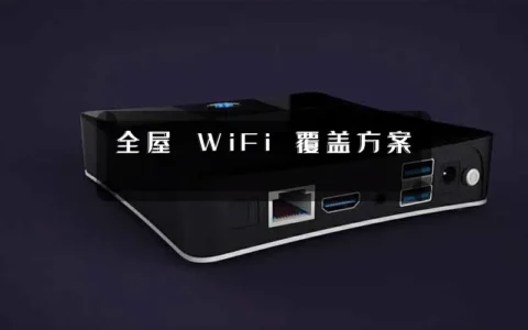 全屋 WiFi 覆盖方案