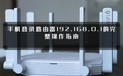 手机登录路由器192.168.0.1的完整操作指南