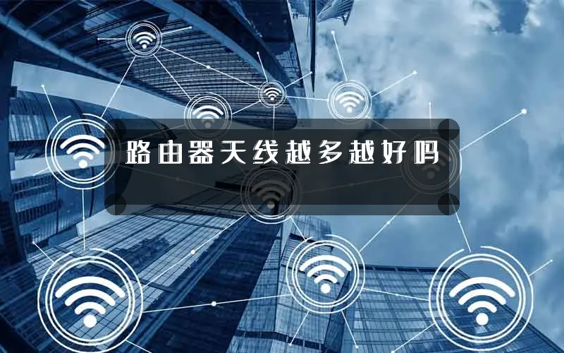 路由器天线越多越好吗