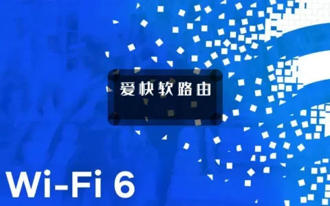 爱快软路由