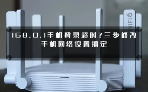 168.0.1手机登录超时？三步修改手机网络设置搞定