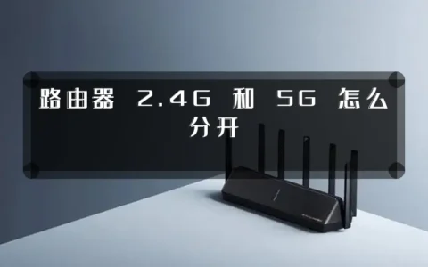 路由器 2.4G 和 5G 怎么分开