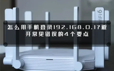 怎么用手机登录192.168.0.1？避开常见错误的4个要点